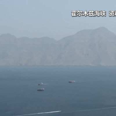 过去24小时没有大型商船通过霍尔木兹海峡