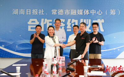 湖南日报社与常德市融媒体中心（筹）签约共建智媒共融生态圈
