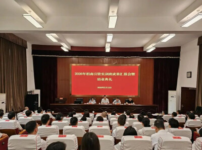 常德市招商引资实训班结业