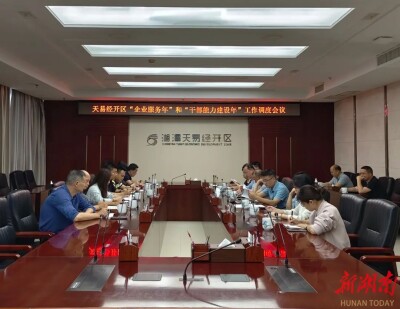 天易经开区召开“企业服务年”“干部能力建设年”工作调度会议