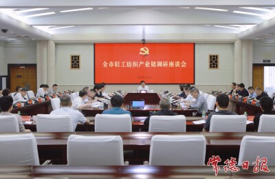 罗毅君主持召开全市轻工纺织产业链调研座谈会