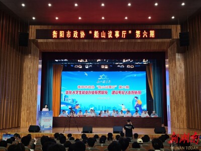 “船山议事厅”第六期举行：面对面破解年轻人就业创业难题