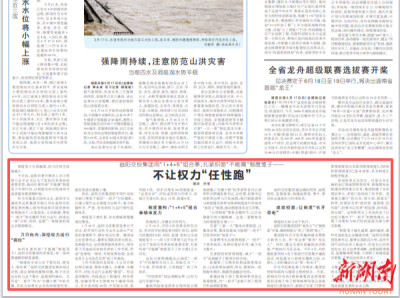 湖南日报|不让权力“任性跑”！益阳交投集团用“1+4+5”组合拳，扎紧织密“不能腐”制度笼子