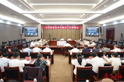 岳阳市防汛及安全稳定工作部署会议召开