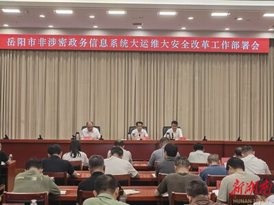 岳阳部署非涉密政务系统大运维大安全改革工作
