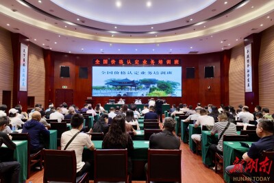 全国价格认定业务培训班在衡阳开班 近百名学员参训