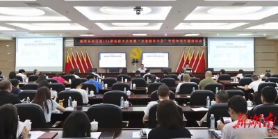 湘潭高新区“高新大讲堂”开讲 全力提升企业服务专员争资争项能力