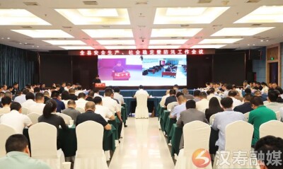 汉寿县召开安全生产、社会稳定暨防汛工作会议