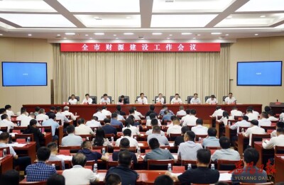 岳阳市财源建设工作会议召开