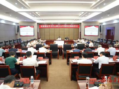 岳阳市委理论学习中心组开展2026年第四次集体学习