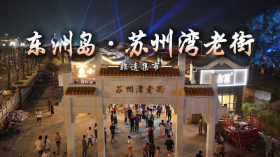 非遗技艺｜来苏州湾老街，赴一场匠心之约