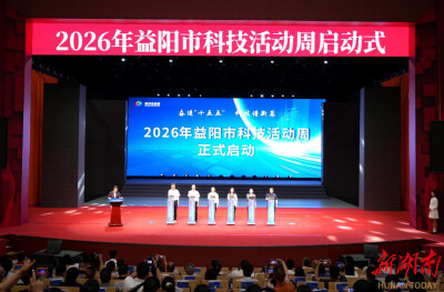 签约39个项目、机器人炫技、AI主题路演……2026年益阳科技活动周有趣又有料