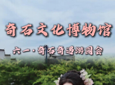 视频|这个六一，快来“奇石奇遇游园会”打卡吧！