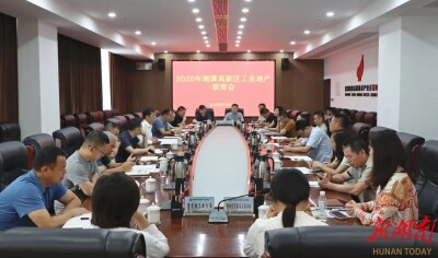 湘潭高新区召开2026年第一次工业地产联席会议