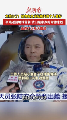 张陆返回地球首餐：依旧是家乡的常德米粉 还加了汉寿大白菜