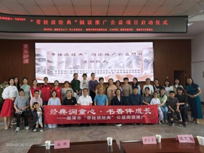 湘潭市“带娃读经典”公益项目首场专题讲座开讲