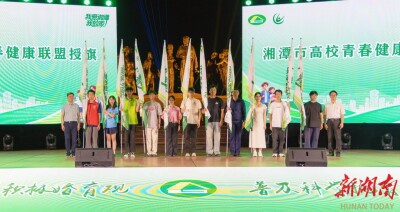 这支青春健康“朋友圈”，湘潭12所高校已加入！