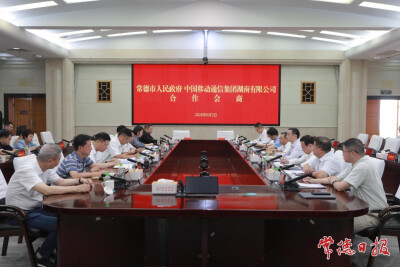 常德市政府与湖南移动签订“十五五”战略合作协议