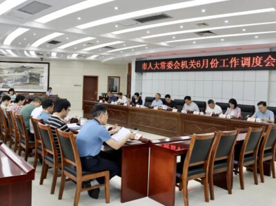 常德市人大常委会机关召开6月份工作调度会