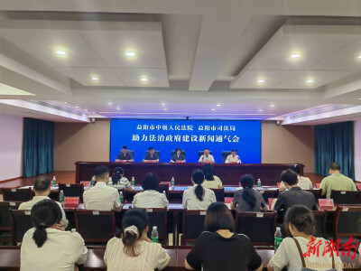 益阳市深化府院联动，推进实质化解行政争议