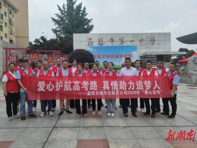 益阳：爱心送考再出发 温情护航追梦路