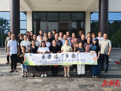 乡亲读“乡亲”，让诗歌回到生长它的土地！胡丘陵诗集《八十三个乡亲》清溪村诵读会举行