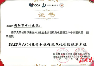 衡阳市中心医院获评急性冠脉综合征患者全流程规范化管理规范单位