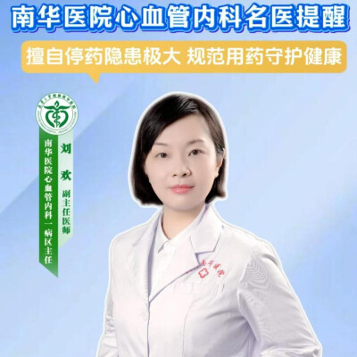 南华医院医疗科普：擅自停药隐患极大  规范用药守护健康