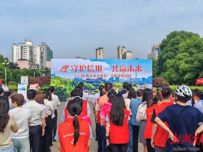 6.14信用记录关爱日：衡阳政银联动教你守住“经济身份证”