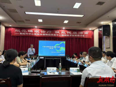 衡阳市中心医院举办全国睡眠筛查中心建设暨睡眠医学发展研讨会