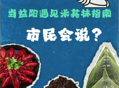 “益阳可能要有米其林餐厅了！”一起听听大家心中的“必吃榜”