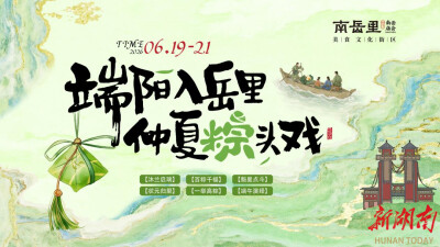祭屈原、沐兰汤、包百粽！南岳里端午民俗庙会活动即将启幕