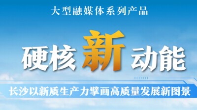 硬核新动能