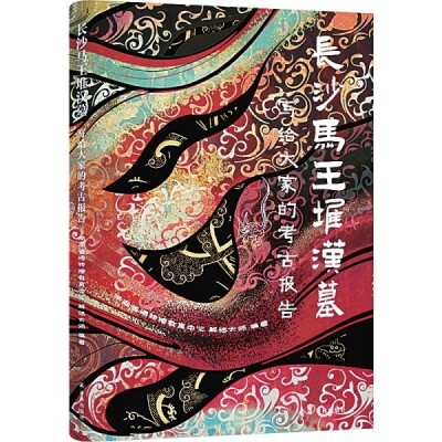 走近最真实的辛追