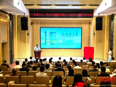 湖南日报|《再造乡土：历史坐标地的新山乡巨变》新书发布，展现赫山区乡村振兴实践