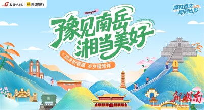 把南岳“搬”进郑州！南岳衡山“送景入城”开启文旅推介新场景——“豫见南岳·湘当美好”沉浸式推介活动26日登陆郑州国贸360