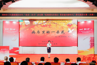 在书香里读懂青年担当！南华附二在湖南省卫健系统“读讲一本书”活动中获佳绩