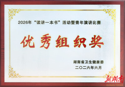 青春作答展风采，书香致远润医心——南华医院在省卫健委2026年“读讲一本书”青年演讲比赛中荣获“优秀组织奖”