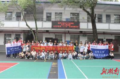 南华大学“芙蓉新声”宣讲团：以青春之名传递报国薪火，用科普之光点亮乡村课堂