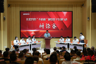 扎紧织密“不能腐”制度笼子︱制度完备VS执法刚性，哪个更重要？益阳市国资委组织辩论赛以辩促学、以论明纪