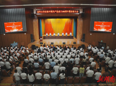 南华大学举行庆祝中国共产党成立105周年暨表彰大会