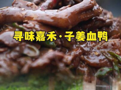 寻味嘉禾·视频丨子姜血鸭如何做到“三不沾”