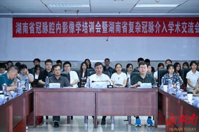 湖南省冠脉腔内影像学培训会暨复杂冠脉介入学术交流会在南华医院顺利召开