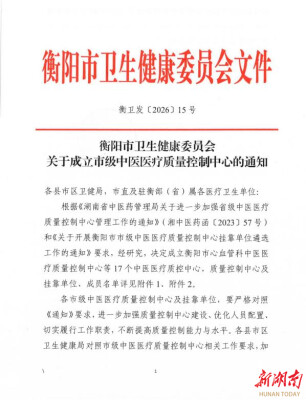 衡阳市肛肠科中医医疗质量控制中心落户南华医院