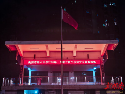以练筑防！衡阳市六中开展宿舍夜间安全疏散演练