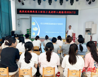 衡阳市第二实验幼儿园：专家领航研体育  深耕运动促成长