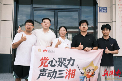 镜头定格幸福 问答传递政策｜“湘”村微党课让基层宣讲暖到民心