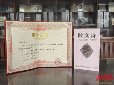 《散文诗》荣获第八届“湖南期刊主题宣传好文章”表彰