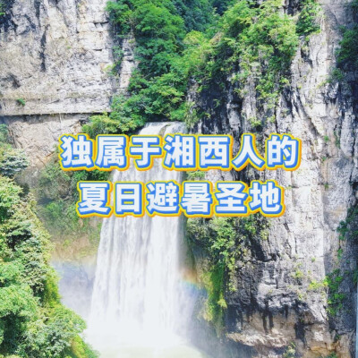 神秘湘西爽一夏｜这片独属于湘西人的夏日避暑圣地，你还不知道吗？