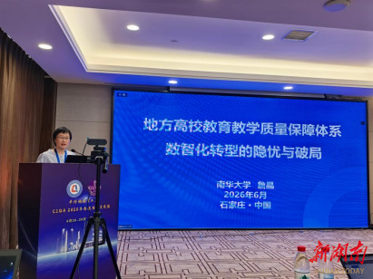 南华大学教师在高校分类评估特色质保建设论坛中获论文一等奖